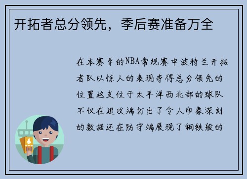 开拓者总分领先，季后赛准备万全