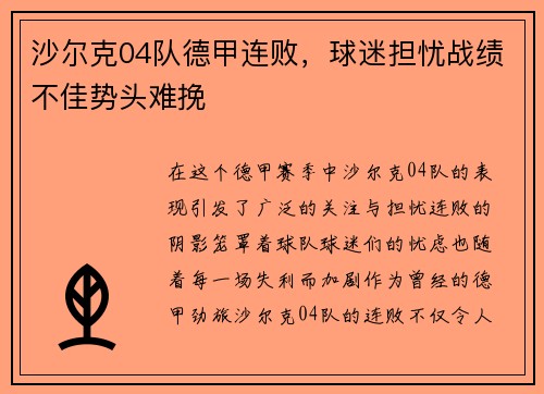 沙尔克04队德甲连败，球迷担忧战绩不佳势头难挽