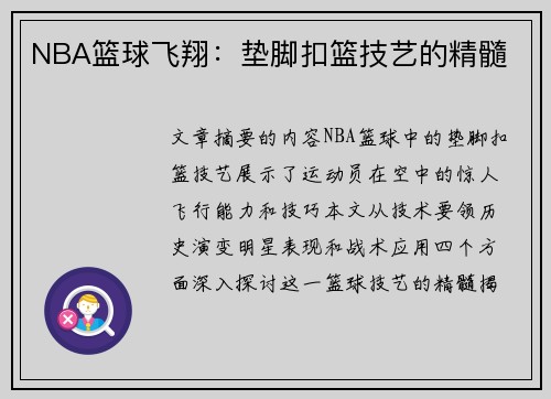 NBA篮球飞翔：垫脚扣篮技艺的精髓