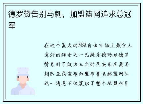 德罗赞告别马刺，加盟篮网追求总冠军