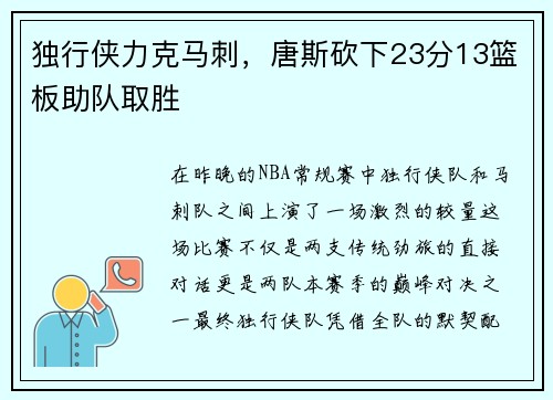 独行侠力克马刺，唐斯砍下23分13篮板助队取胜