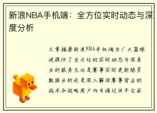 新浪NBA手机端：全方位实时动态与深度分析