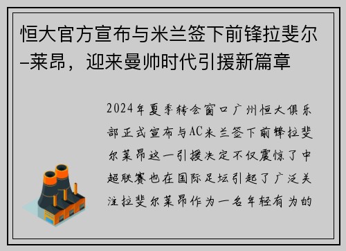 恒大官方宣布与米兰签下前锋拉斐尔-莱昂，迎来曼帅时代引援新篇章