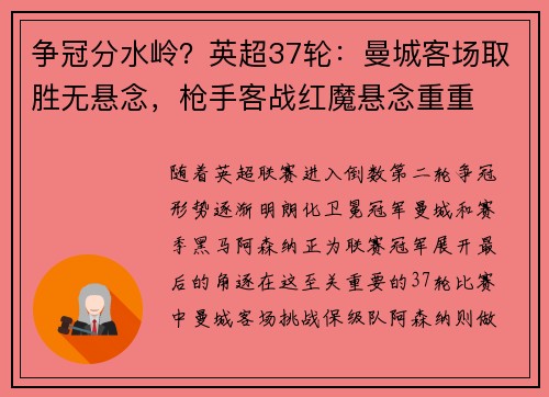 争冠分水岭？英超37轮：曼城客场取胜无悬念，枪手客战红魔悬念重重