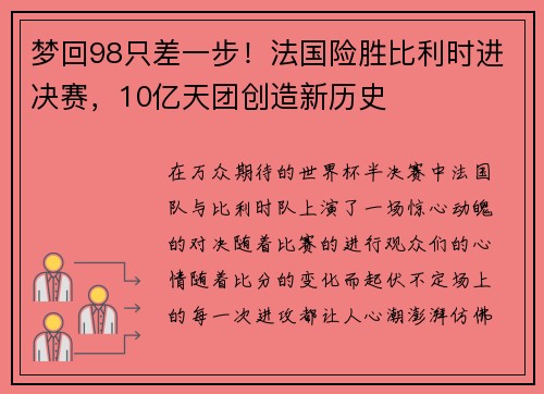 梦回98只差一步！法国险胜比利时进决赛，10亿天团创造新历史