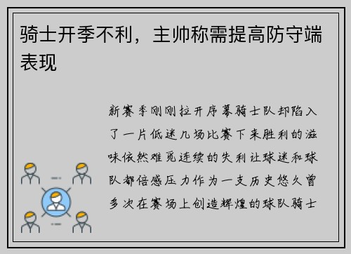 骑士开季不利，主帅称需提高防守端表现