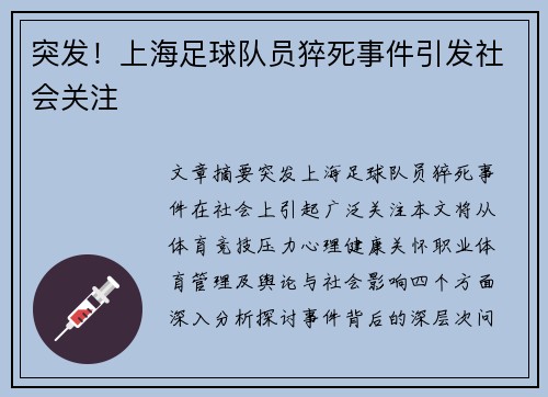 突发！上海足球队员猝死事件引发社会关注