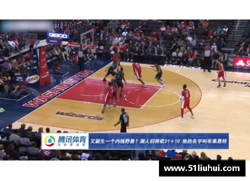 DB视讯NBA鲁森：探索他的传奇生涯和球场之外的故事