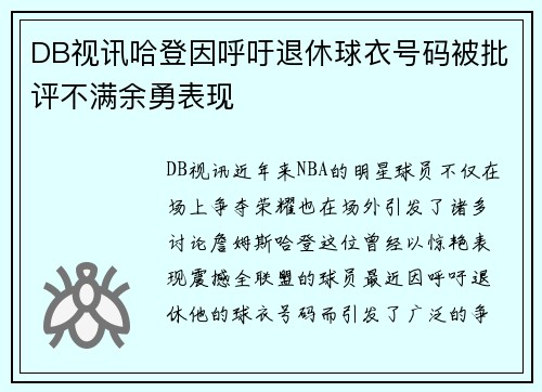 DB视讯哈登因呼吁退休球衣号码被批评不满余勇表现