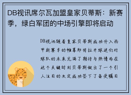 DB视讯席尔瓦加盟皇家贝蒂斯：新赛季，绿白军团的中场引擎即将启动